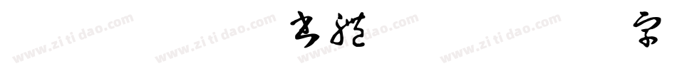 ダブル魚 日課書體转换器字体转换